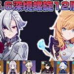 【原神】ver5.6深境螺旋12層攻略　アルレッキーノ溶解/エスコフィエ凍結