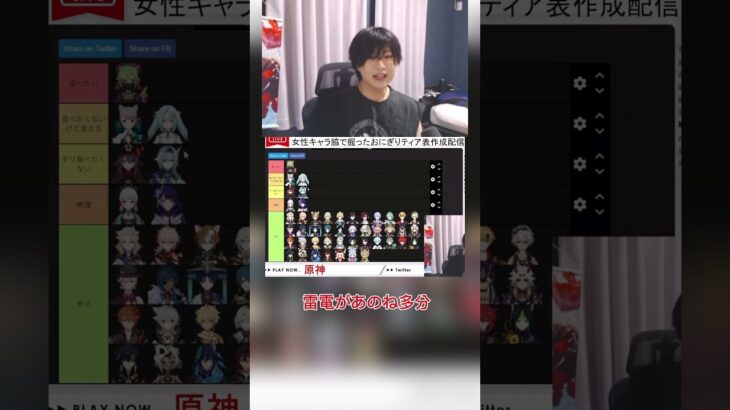 【原神配信切り抜き】女性キャラ脇で握ったおにぎりTier表 雷電将軍編#shorts #原神 #genshinimpact #切り抜き #ゲーム実況 #genshin