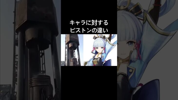 【原神】キャラに対するピストンの違い#shorts#原神#原神攻略