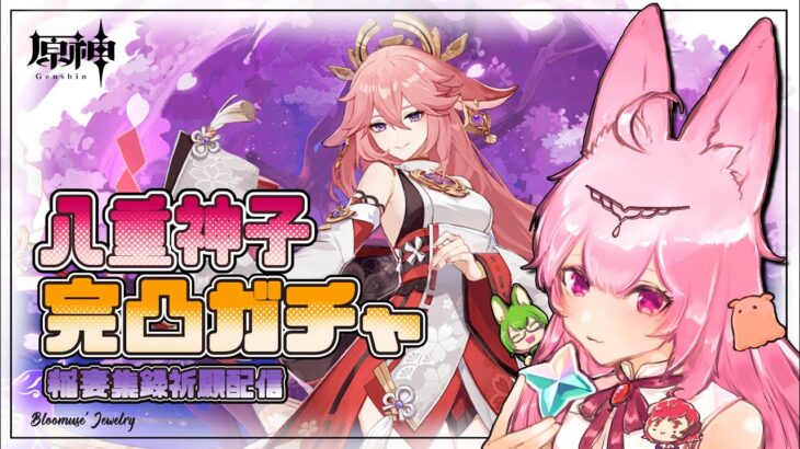 【原神】今こそ戦の刻　一年待った八重神子完凸ガチャ配信@Chiffon