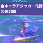 [原神]｢全キャラアタッカー化計画｣久岐忍編