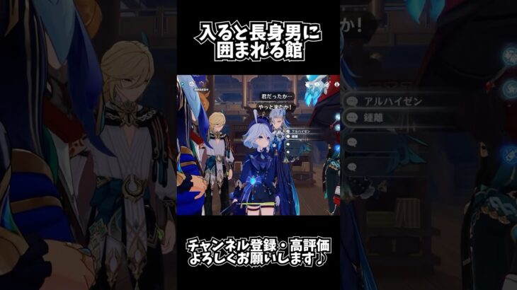 【#原神】入ると長身男達に囲まれる館／塵歌壺【Genshin Impactクリップ切り抜き】#shorts