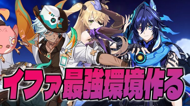 【＃207】イファ最強環境を作りたい【原神】