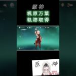 [# ゆるゲーム日和]　原神切り抜き１万葉の軌跡確保！！ #原神