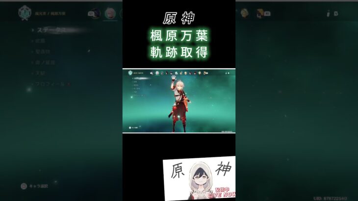 [# ゆるゲーム日和]　原神切り抜き１万葉の軌跡確保！！ #原神