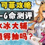 【原神】愛可菲攻略+0-6命測評！冰水隊玩家是否必抽？ | 愛可菲技能講解/陣容搭配/配裝作業/命座提升！ #愛可菲