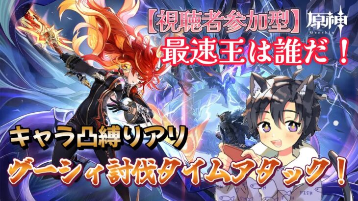 【原神/視聴者参加型】最強は誰だ！？グーシートース討伐タイムアタック大会！※詳細は概要欄をご確認ください！