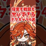 探索も戦闘もヤバすぎるナタキャラ4選 #shorts #原神 #genshinimpact #hoyoverse