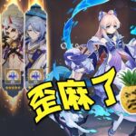 【原神】主播玩心海被嘲讽刮痧，怒氪6+5硬刚全场！强度一口气拉满！