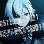 原神　推しキャラ厳選　Live