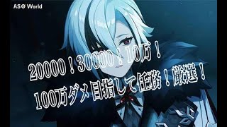 原神　推しキャラ厳選　Live