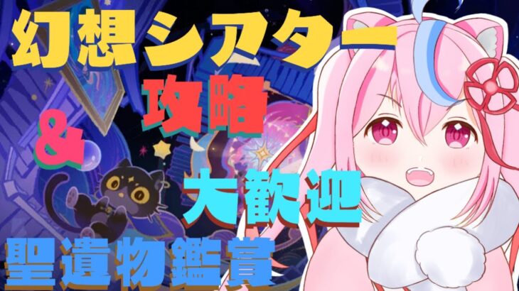 【#原神 】～5月幻想シアター攻略＆聖遺物鑑賞etcするよ！　初見さん🔰◎大歓迎🍑～