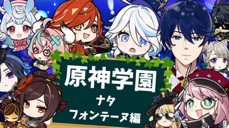 【原神】オリジナル企画！原神学園～原神キャラで教室をつくってみよう！～　ナタ・フォンテーヌ編【Genshin Impact】