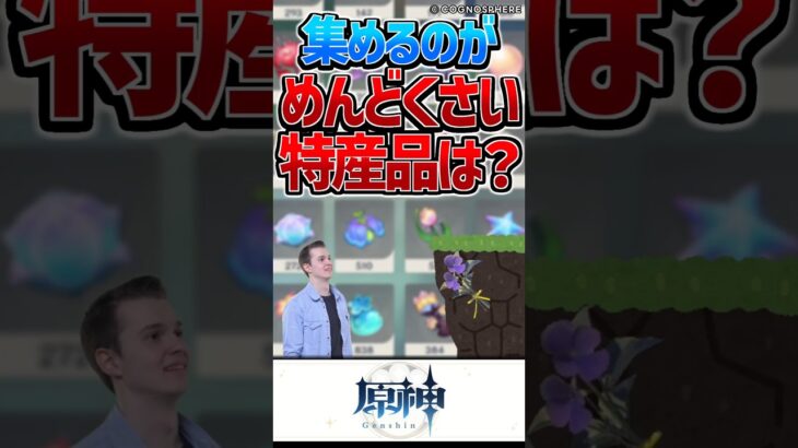 【原神】集めるのに面倒だった特産品と言えば？【反応集】#short #原神 #反応集