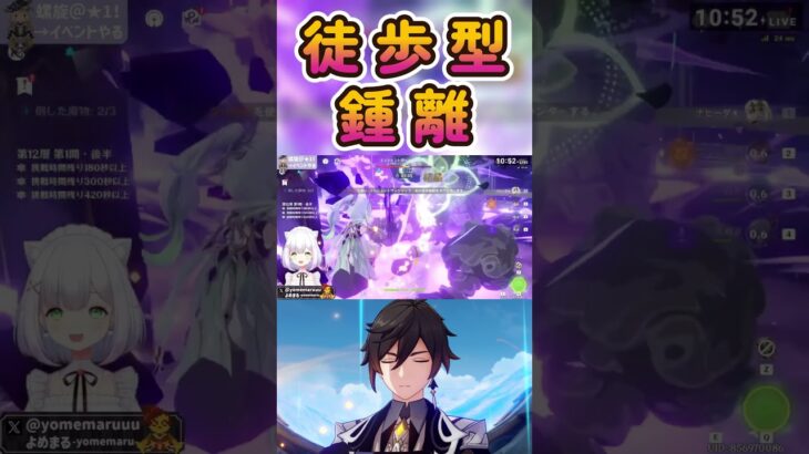 【#原神】徒歩型の鍾離 よめまる #Shorts #hoyocreators #genshinimpact #切り抜き