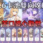 【原神】5.6卡池抽取分析、大的來了，內有絲柯克大量前科歷史！帶你從另一個角度重新認識角色！雙向攻略！佐藤聰美、豐崎愛生、寺島惇太、基尼奇-杉山紀彰、竹內順子、澤城美雪