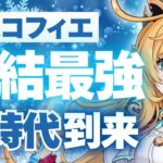 【原神】「エスコフィエ」無凸で完成！水氷凍結最強サポートついに実装！(武器/おすすめ凸/編成/チャージ効率)　爆発60族CT15秒でした。【無課金初心者】【解説攻略】エスコフィエ/イファ/スカーク/