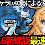 【 原神 】全キャラLv90勢がエスコフィエやイファなどの色々なパーティで新螺旋12層を攻略する深夜原神【 Genshin Impact 】