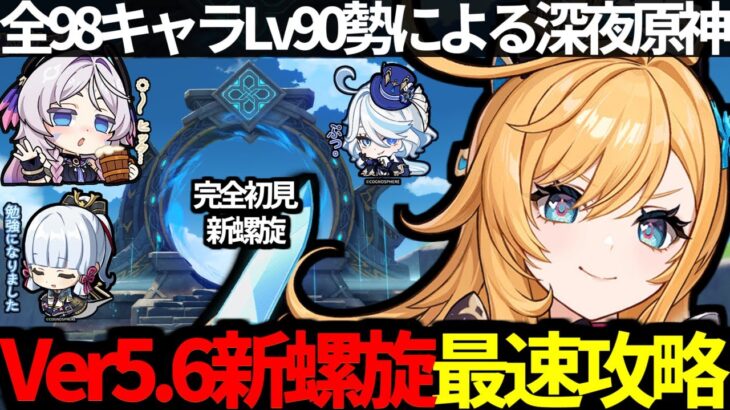 【 原神 】全キャラLv90勢がエスコフィエやイファなどの色々なパーティで新螺旋12層を攻略する深夜原神【 Genshin Impact 】