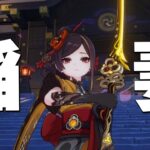 【原神】 稲妻キャラ達とゆく参加型　278