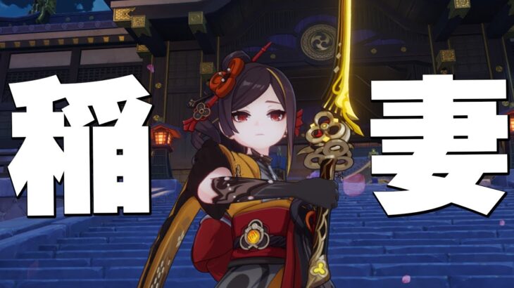 【原神】 稲妻キャラ達とゆく参加型　278