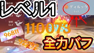 【原神】【検証】未育成のキャラを最強にしてみた #genshin #genshinimpact #1レベル