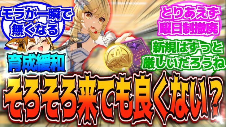 【原神】「キャラの育成緩和してくれ！新規にはキツすぎる…」に対する反応【反応集】【育成】「新規」