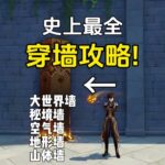 史上最全的帝君岩脊穿墙攻略! #原神纳塔 #原神bug #原神攻略 #原神的日常