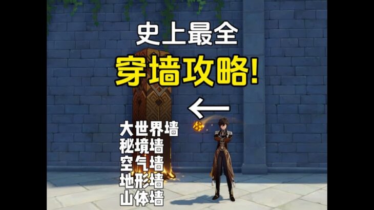 史上最全的帝君岩脊穿墙攻略! #原神纳塔 #原神bug #原神攻略 #原神的日常