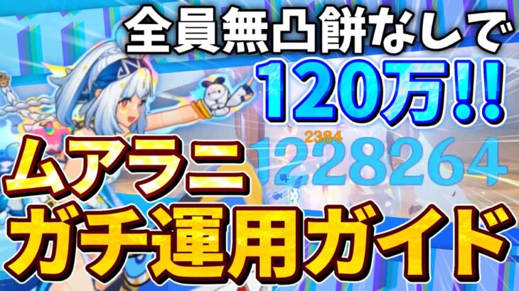 【螺旋で普通に100万】ムアラニを強く使いたい人へ！これ一本で分かる、無凸餅なしで超火力を出すためのムアラニガイド【原神】【ゆっくり解説】