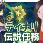 【原神】キャラ伝説任務！昨日のつづき ティナリっていいやつらしいですね「フェネックの章」｜12時30分まで