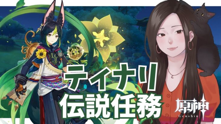 【原神】キャラ伝説任務！昨日のつづき ティナリっていいやつらしいですね「フェネックの章」｜12時30分まで