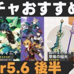【原神】Ver5.6後半ガチャおすすめ度！キィニチ・雷電復刻！星4武器は渋め⋯【山の王の長牙/草薙の稲光】