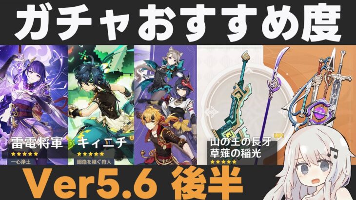 【原神】Ver5.6後半ガチャおすすめ度！キィニチ・雷電復刻！星4武器は渋め⋯【山の王の長牙/草薙の稲光】