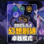 原神幻想真境剧诗全试用加四星角色公式化超简单满花打法 5.1号新深渊#原神纳塔 #原神攻略杂谈  #幻想真境剧诗