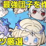 【原神】最強の団子を目指して、ひたすら21層周回してパーツ集める～