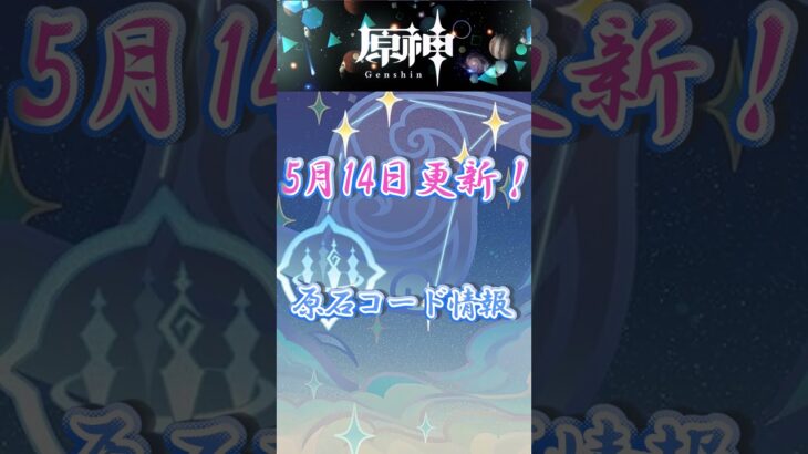 5月14日更新！原神コード情報～　#原神 #genshinimpact