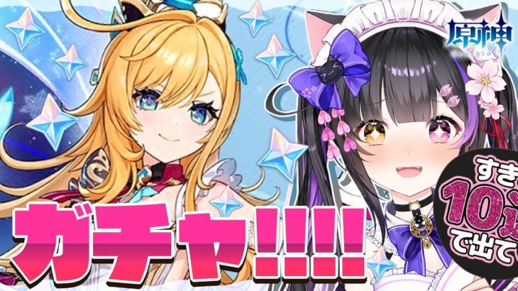 〖#原神〗ガチャ!! エスコフィエ＆イファお迎えして伝説任務「ピエス・モンテの章」#GenshinImpact〖#黒月夜桜/VTuber〗