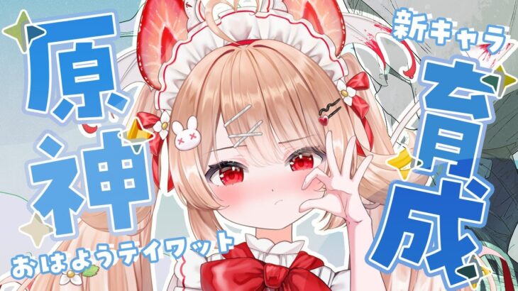 【原神】朝活配信！🍴🔆新キャラ育成３０分でどこまで育てられる…！？！？🔆🍴🩵おはようテイワット🩵 ＃フレリアランヴェルセ #朝活 #genshinimpact