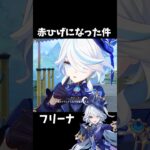 【原神】赤髭のフリーナになった件。 #genshinimpact #げんしん #イファ #原神 ファルカ スカーク Ver5.6 魔女会 無凸 性能 原石 リークなし エスコフィエ