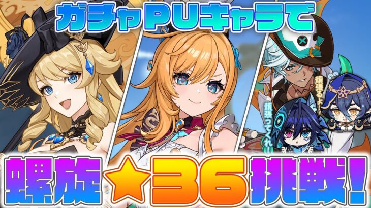 【#原神 】深境螺旋、今引けるガチャキャラで攻略だ！【Ver.5.6 genshin｜日課 精鋭狩り 狐火るび】