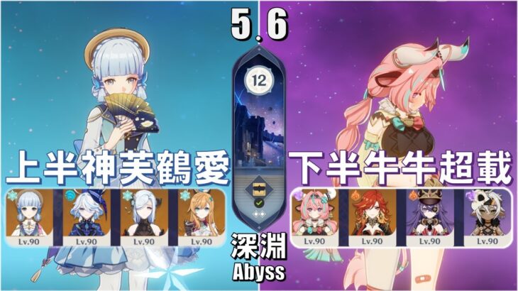 【5.6原神深淵12層】現版本最強冰系單手劍綾華新隊伍深淵實戰！新角愛可菲冰系好大一口湯！？上半神里綾華下半瓦雷莎超載 Spiral Abyss Ayaka Varesa Genshin Impact