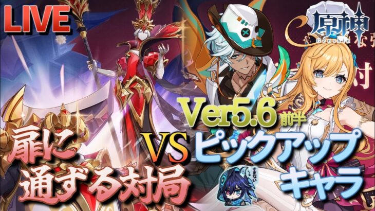 【原神】【参加型】Ver5.6前半ピックアップキャラで扉に通ずる対局に挑んでみる！【5/18】