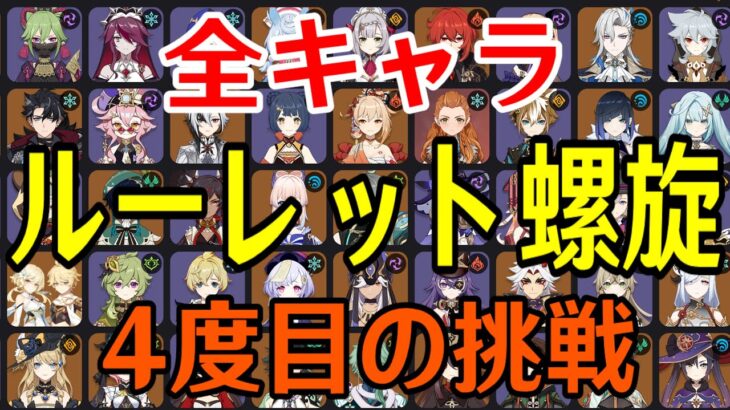 【原神】地獄の再来なのか…全99キャラをルーレットでパーティー決めて螺旋12層完全攻略目指す！！！【Genshin Impact】