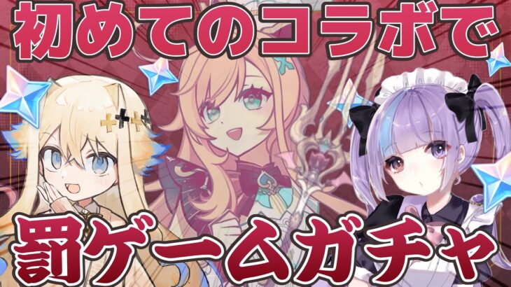 【原神】推してくれてた子と初コラボ?!宝探しに失敗したら罰ゲームガチャ！【シラナミチャンネル】