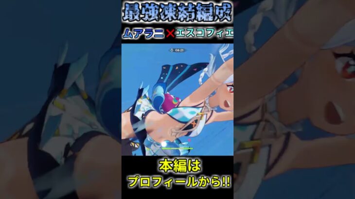 【原神】凍結最強!! エスコフィエ × ムアラニで螺旋攻略!! #shorts#原神#genshinimpact #genshin #エスコフィエ #ムアラニ  #spiralabyss #螺旋