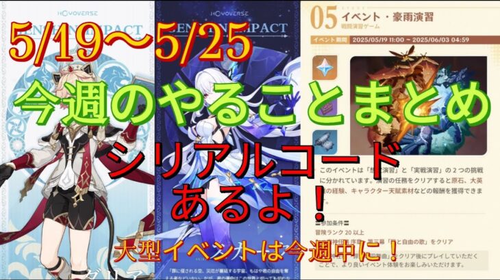 【原神】1週間やることまとめ（20250519～0525）ハーモニックワルツは今週中に！【原石大量入手】