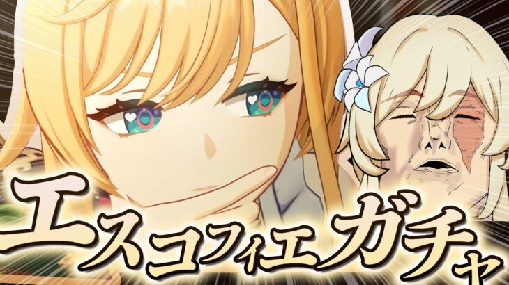 【原神】エスコフィエを知りに行こう。仮天上ガチャチャレンジ＆伝説任務をやります【Genshin Impact】