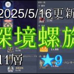 【原神】深境螺旋11層攻略（20250516更新）【原石大量入手】