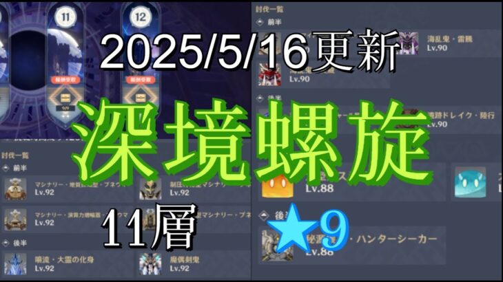 【原神】深境螺旋11層攻略（20250516更新）【原石大量入手】